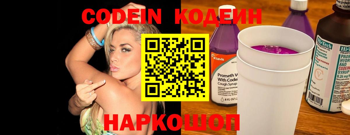 Codein напиток Lean (лин) Чайковский